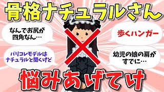 これって私だけ？骨格ナチュラルの悩み語ってこ！【ガルちゃん聞き流し】