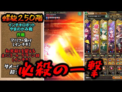 【ロマサガrs】螺旋250階　やまのかみを粉砕しにきた【ゆっくり】