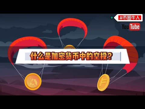 什么是加密货币中的空投？What is an airdrop in cryptocurrency?