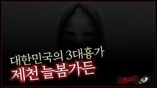 대한민국의 3대흉가 제천 늘봄가든