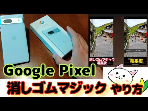 GooglePixel【消しゴムマジック】写真編集やり方🔰グーグルピクセル、カモフラージュ機能、写真加工