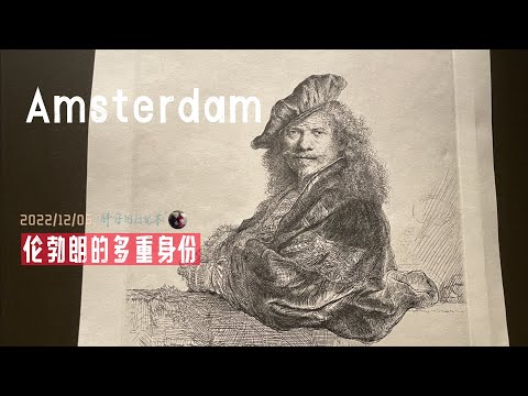 出去玩26-阿姆斯特丹伦勃朗主题游 看看伦勃朗的多重身份 | 伦勃朗故居 广场 蚀刻版画 画家公会 艺术市集 解剖课 夜巡 | 胖仔的日记本 Pangzai's diary 20221205