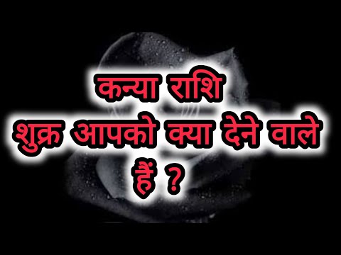 कन्या राशि शुक्र आपको क्या देने वाले हैं ? Kanya Rashi