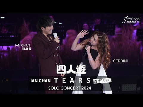 [4K] 2024.07.22  Day 4 嘉賓環節 Ian Chan x Serrini《四人遊》Ian Chan "Tears" in my sight solo concert 2024