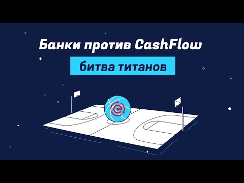 Банки против фонда CashFlow. Битва титанов