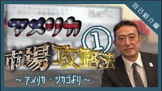 【インターン向け】🗽アメリカ駐在・進出・起業① 自己紹介・弊社紹介 【シカゴ 最前線】