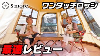 【テントレビュー】広すぎ。ワンタッチでフルフロアでフルメッシュでTCってw｜S'more Latte Lodge(スモア ラテロッジ)