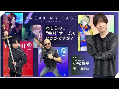 【ゲスト：小松昌平】ブレイクマイケース 0.5thアニバーサリー！小松さんとわしらが個性的なAporiaスタッフ達を覗き見！【PR】