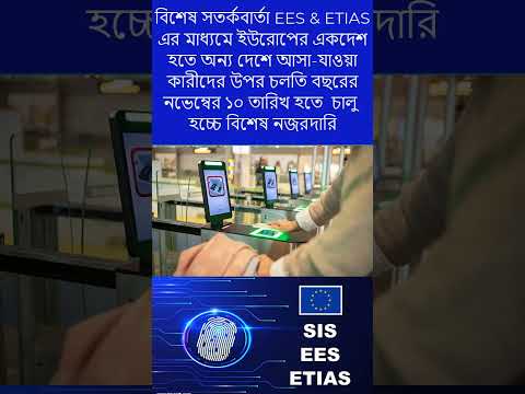 বিশেষ সতর্কবার্তা EES & ETIAS এর মাধ্যমে চালু  হচ্চে বিশেষ নজরদারি #eurobd81 #shorts #eesandetias