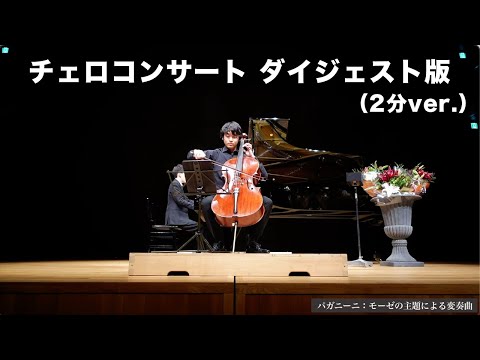 チェロコンサートダイジェスト版【2021年4月】