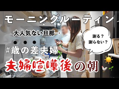 【主婦ルーティン】夫婦喧嘩後は○○/最近買ってよかったもの/体感秒で終わる主婦の午前中