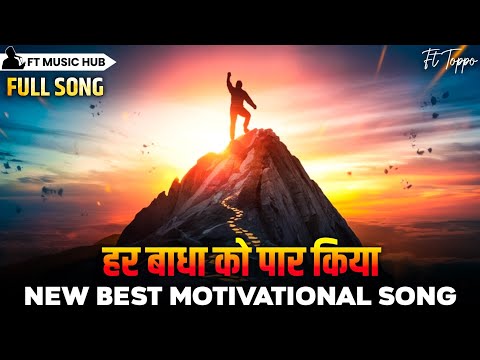 हर बाधा को पार किया | Har Badha Ko Paar Kiya | Best Motivational Song | Powerful Inspiring Song