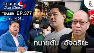 “ทนายตั้ม” เคลียร์ ถูกแฉปมเงิน 71ล้าน “อัจฉริยะ” เปิดตัวละครผู้กุมหัวใจ ดิ ไอคอน I คนดังนั่งเคลียร์