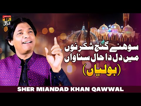 Sohne Ganj Shakar Nu Main Dil Da Haal Sunawan (Boliyan) | Sher Miandad Khan Qawwal | TP Qawwali