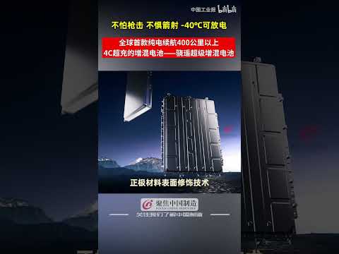 不怕枪击，不惧箭射，-40℃可放电， 宁德时代发布全球首款纯电续航400公里以上,兼具4C超充的增混电池——骁遥超级增混电池 #中国 #宁德时代 #电池 #长续航 #骁遥超级增混电池 #科技