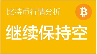 9.4 比特币行情分析：比特币目前正在走下跌的离开段，可能会形成一个完整的五浪下跌结构。58400的空单继续持有，目标看到55000左右（比特币合约交易）军长