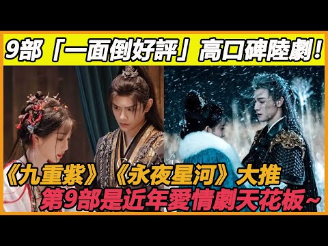 9部「一面倒好評」高口碑陸劇！《九重紫》《永夜星河》大推，第9部是近年愛情劇天花板~#孟子義#李昀銳#虞書欣#丁禹兮#虞書欣#王鶴棣#檀健次#張新成#周雨彤#胡歌#馬伊琍