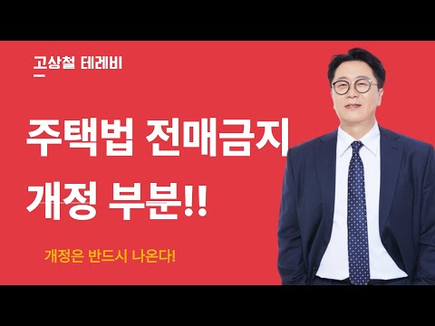 2023년 주택전매금지기간 개정(필수적 암기)