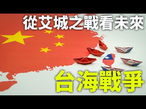 CXCY〈誠心呈義〉從艾城之戰看未來台海戰爭