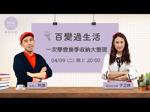 【百變過生活】一次學會換季收納大整理  | 美味生活 HowLiving