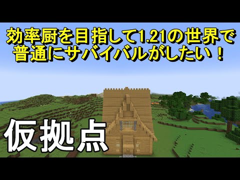 【マイクラ】サバイバル始めていきなり大量に収納可能な倉庫を建築する！効率厨を目指して1.21の世界でサバイバルがしたい！Part1［ゆっくり実況］