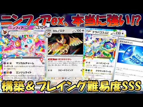 【ポケカ/対戦】相手の盤面を破壊しまくるニンフィアexデッキは実際強いのかを検証！！【スターターセットニンフィアex】