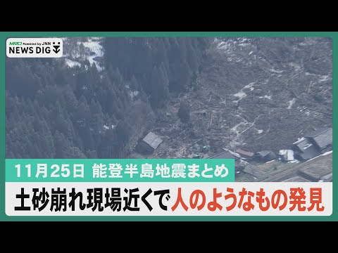 【11月25日能登半島地震まとめ】地震から約11か月 土砂崩れ現場近くで行方不明者発見か／被災地に本格的な冬近づく 穴水湾で気嵐／復旧・復興の動きを止めずに 大雪想定で車両救出訓練…ほか