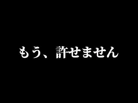 もう、許せません