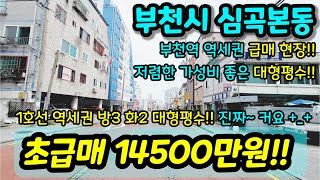 [부천빌라매매] NO. 464 부천시 심곡본동 대형평수 급매 빌라 부천역 역세권 재래시장 이마트 버스정류장 인접 이 금액에 이사이즈 잘 안나와요 추천 급매 [심곡본동빌라]