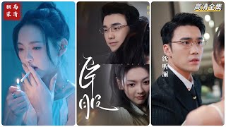 [MULTI SUB] 💕《臣服》✨你臣服我，还是我臣服你~爱情不就是互相博弈#短剧 #drama