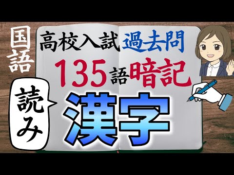 【高校入試 過去問】国語・漢字一問一答｜読み｜135語暗記｜高校受験対策