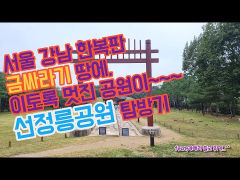 강남 삼성동 금싸라기 땅에 이렇게 멋진 공원이 있었습니다. 유네스코 세계유산, 선정릉탐방기