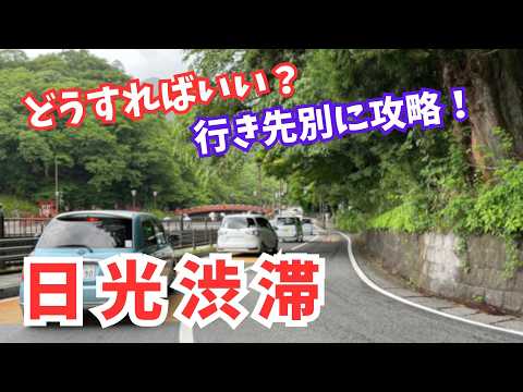 地元民による渋滞攻略！【日光東照宮・中禅寺湖・鬼怒川温泉】