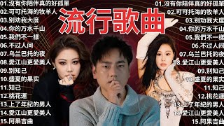 2024流行歌曲 ▶️ 大陸流行歌曲 2024流行歌曲 ⏩ 無廣告 🎶 2024最新歌曲 - 沒有你陪伴真的好孤單, 可可托海的牧羊人, 别劝我大度