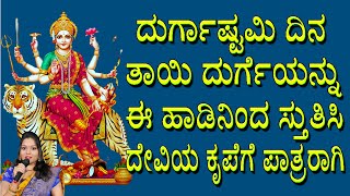 ದುರ್ಗಾಷ್ಟಮಿ | Full Durga Suktam | Durga Suktam Vedic Chanting | Durga Mantra | Kannada Devotional