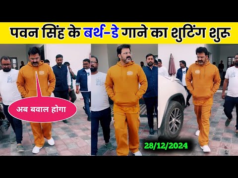 देखिए Pawan Singh कर रहे है अपने नये गाने का शुटिंग 🔥 | Pawan Singh New Video Song Shooting