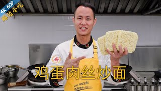 Chef Wang teaches you: "Stir Fried Noodles with Shredded Pork and Egg"