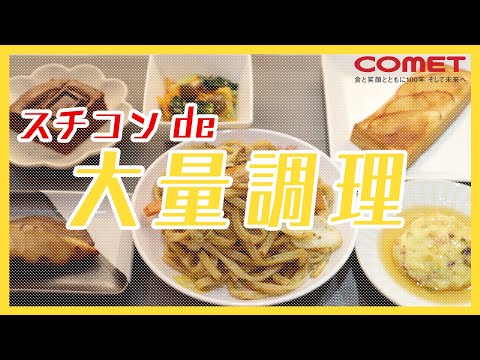 大量調理の救世主！スチコンを賢く活用しよう