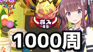 【妖怪ウォッチぷにぷに】追加ステージを1000周したチャンネルがあるらしい【妖怪初詣2025】