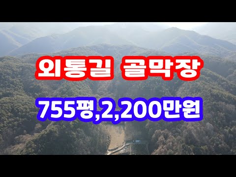 경북땅 시골 땅 매매 2천2백만원, 755평 오지생활 시골생활 산 속 골 오 지 촌 싼 자연인 토지 매매 산 속 땅 싼 땅 산촌생활 산 골 땅 산 촌 예천땅 예천부동산