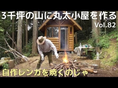 山開拓して丸太小屋を作る Vol.82　自作レンガを焼いたのじゃ