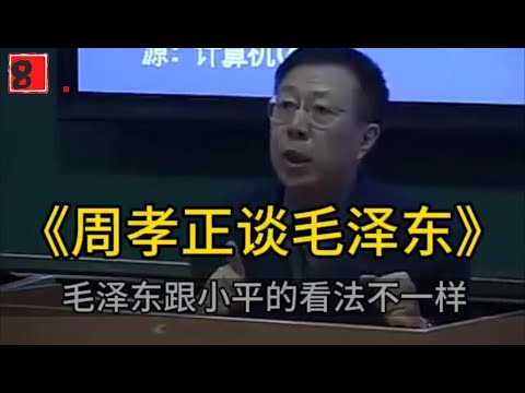 周孝正谈毛泽东原始视频#高清版 皇帝的模样，是不是一种丑陋？