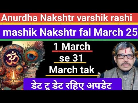 Aanurdha nakshtr mashik nakshtr fal March 25 अनुराधा नक्षत्र मासिक नक्षत्र फल मार्च 2025