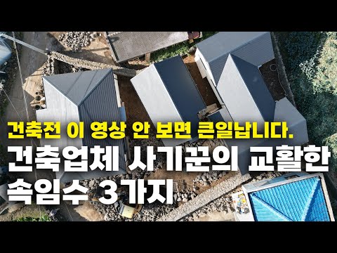 당신도 당할수 있습니다. 사기꾼 건축업체가 즐겨 사용하는 당신을 속이는 3가지 방법,집짓기전에 꼭 시청하세요.