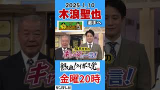 【今週の福本さん】熱血初出演！木浪選手へキャーんと一言 #熱血タイガース党