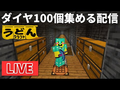 🔴【マイクラ裏作業】ダイヤ200個集まるまで終わらないチルな配信【ウドンクラフト】