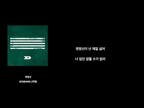 BIGBANG (빅뱅) - 맨정신 [가사/lyrics]