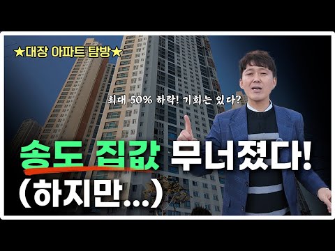 송도 아파트 반토막?! 하지만 기회는 있다! 핵심 단지 공개!!