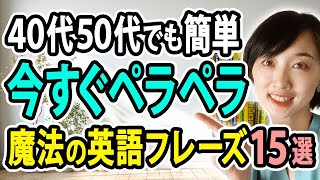 【動画見るだけ】40代50代でも一瞬で今すぐ話せる魔法の英語フレーズ15選