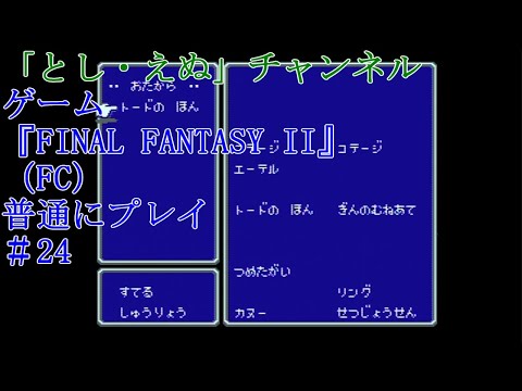 ゲーム『FINAL FANTASY II』（FC）＃24トードの　ほん入手（2022-05-13）未編集